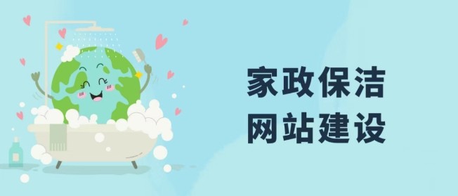 如何建設(shè)家政保潔公司網(wǎng)站.png